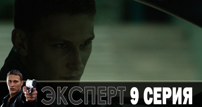Смотреть сериал Эксперт (2018) 1 сезон 9 серия без рекламы в HD