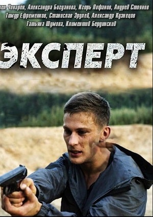 Эксперт 1-й сезон (2018) смотреть сериал онлайн