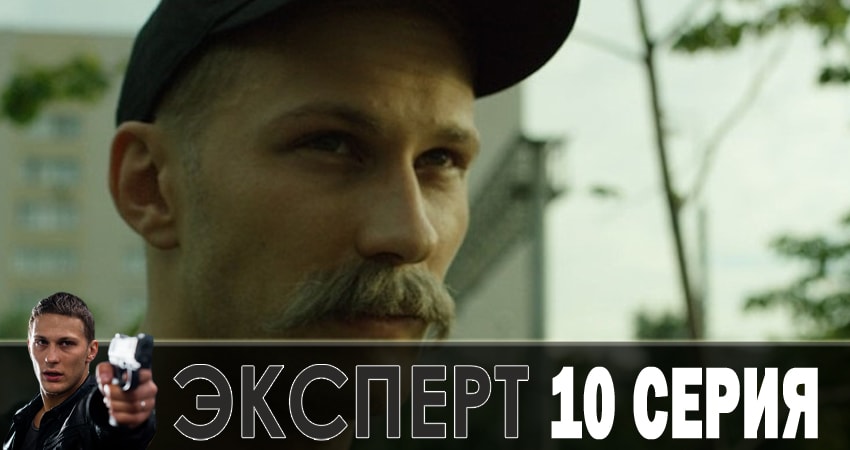 Эксперт (2018) 1 сезон 10 серия смотреть в HD 1080 без регистрации