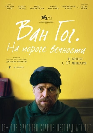 Фильм Ван Гог. На пороге вечности (2019) смотреть бесплатно в отличном качестве 4K