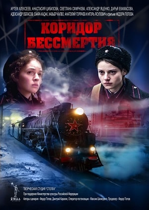Коридор бессмертия (2019, Россия) смотреть фильм онлайн