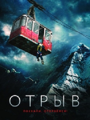 Отрыв 2019 (2019) онлайн просмотр в HD качестве без рекламы и регистрации