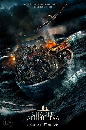 Спасти Ленинград (2019) полный фильм в хорошем качестве 720p или 1080p