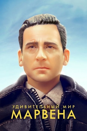 Удивительный мир Марвена (2019) смотреть онлайн в высоком HD качестве