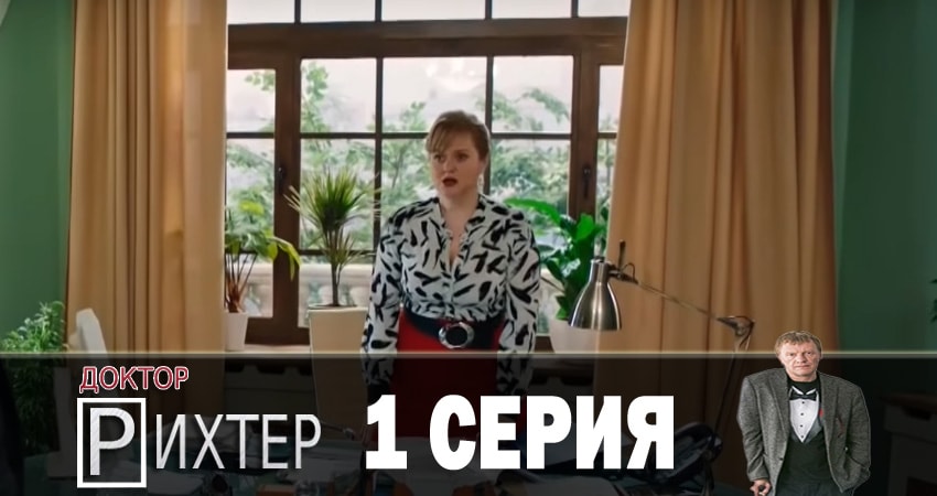 Доктор Рихтер (3 сезон) сериал 2018 смотреть