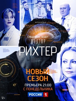 Смотреть сериал Доктор Рихтер (2018) 2 сезон онлайн в отличном качестве