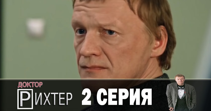 Сериал Доктор Рихтер (2018) 2 сезон 2 серия смотреть онлайн в качество 1080 HD или 4K