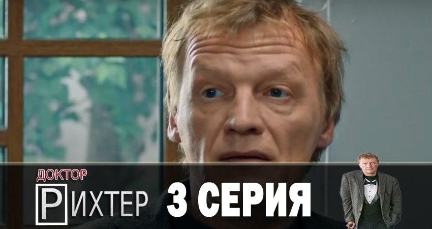 Cмотреть сериал Доктор Рихтер 2 сезон 3 серия онлайн бесплатно