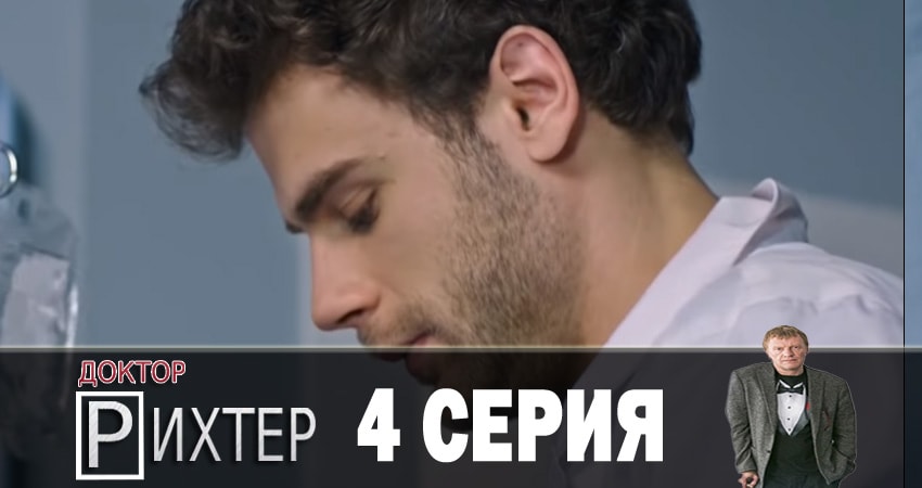 Сериал Доктор Рихтер (2 сезон) музыка к фильму
