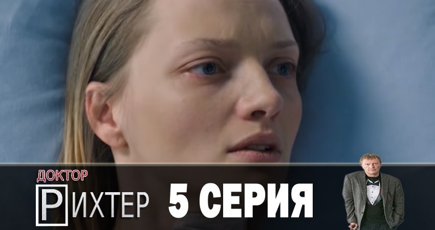 Доктор Рихтер 2 сезон 5 серия смотреть онлайн бесплатно в хорошем качестве