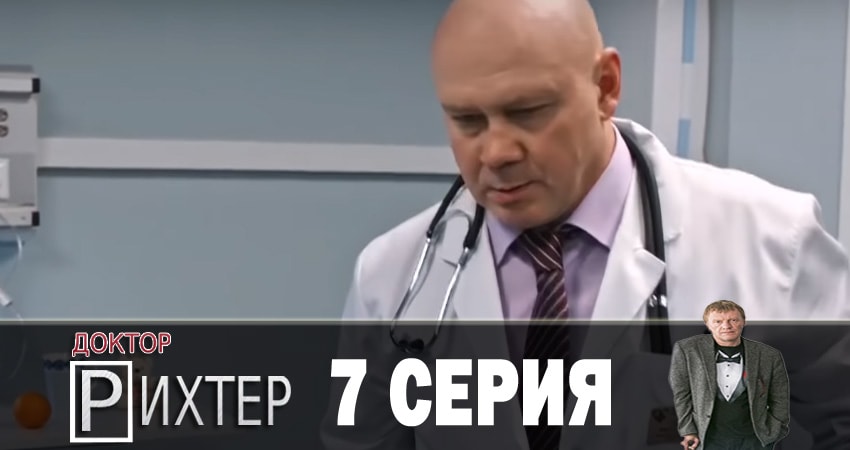 Доктор Рихтер (2018) 2 сезон 7 серия смотреть онлайн без рекламы и регистрации