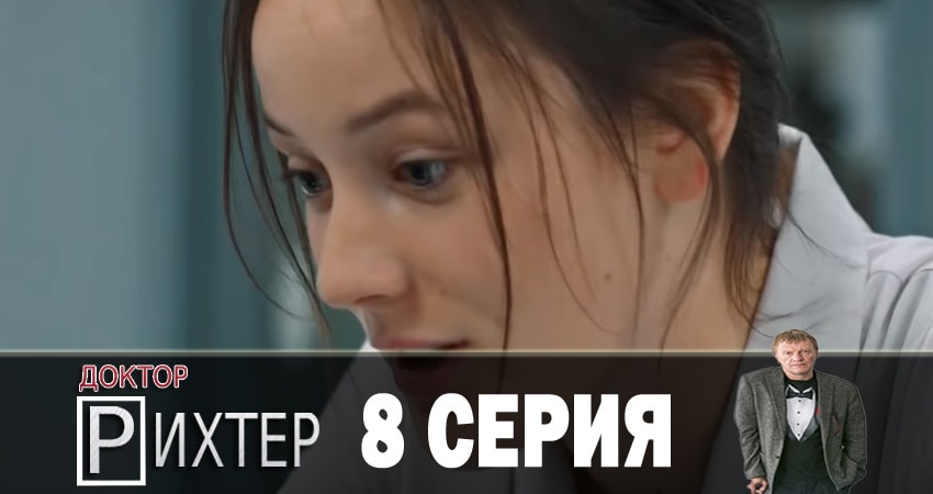 Смотреть сераил Доктор Рихтер (2018) 2 сезон 8 серия HD 1080, 4K