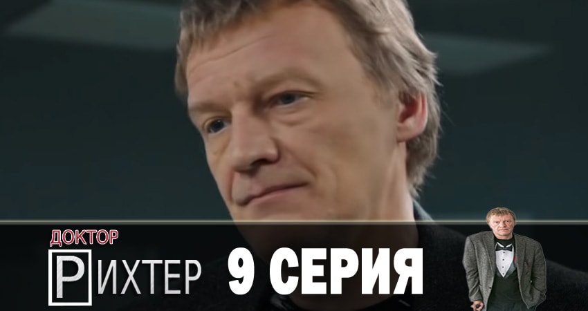 Доктор Рихтер 2 сезон 9 серия смотреть онлайн на телефоне бесплатно
