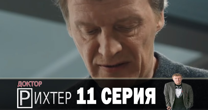 Смотреть сериал Доктор Рихтер 2 сезон 11 серия бесплатно и без рекламы