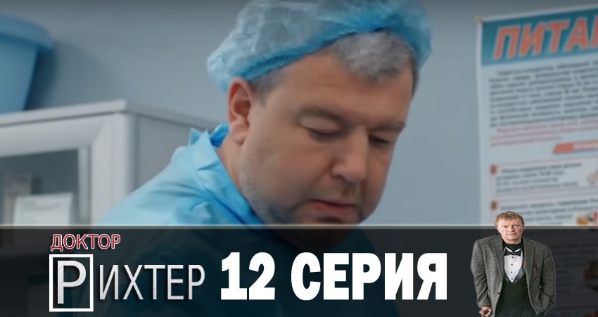 Смотреть сериал Доктор Рихтер 2 сезон 12 серия в хорошем качестве HD