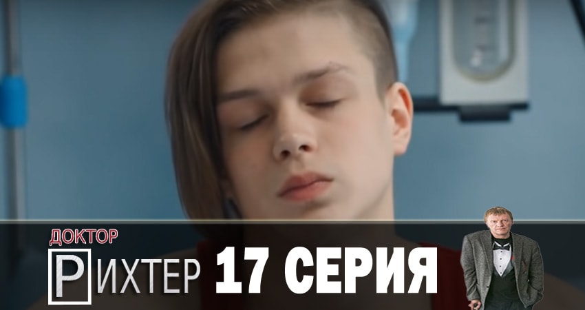 Доктор Рихтер 2 сезон 17 серия смотреть онлайн 720p или 1080p