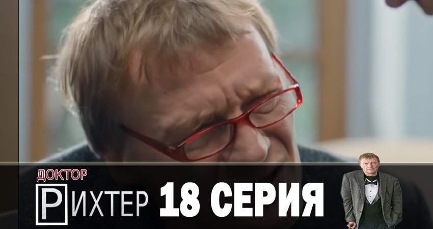Сериал Доктор Рихтер (2018) 2 сезон 18 серия в 4K UHD и HD смотреть онлайн бесплатно
