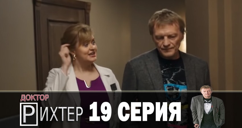 Cмотреть сериал Доктор Рихтер 2 сезон 19 серия онлайн бесплатно