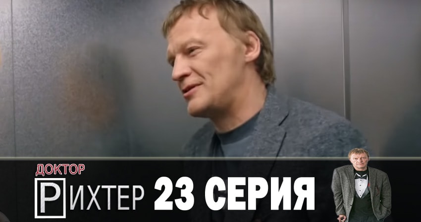 Доктор Рихтер 2 сезон 23 серия смотреть онлайн в качестве 4K