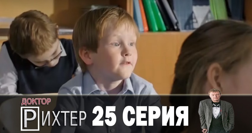 Смотреть сериал Доктор Рихтер 2 сезон 25 серия в отличном качестве