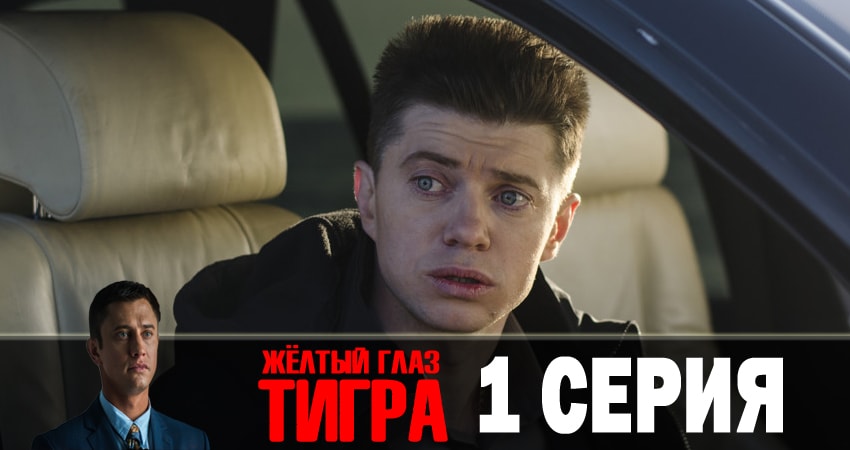 Смотреть сериал Желтый глаз тигра 1 сезон 1 серия в отличном качестве