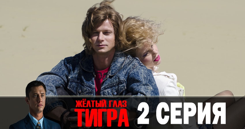 Желтый глаз тигра (2 сезон) 2018