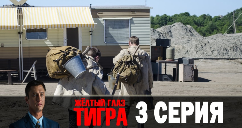 Фильм Желтый глаз тигра (1 сезон, 1-16,17,18 серия) бесплатно