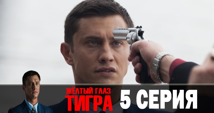 Желтый глаз тигра 1 сезон 5 серия смотреть онлайн в качестве 4K