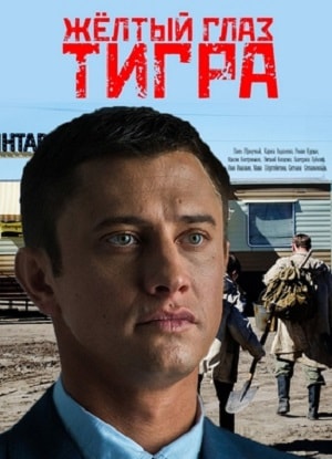Желтый глаз тигра 2 сезон (2018, Россия) смотреть онлайн
