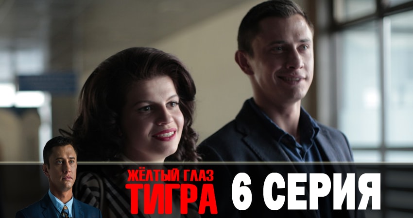 Желтый глаз тигра (2018) 1 сезон 6 серия полностью смотреть бесплатно без рекламы