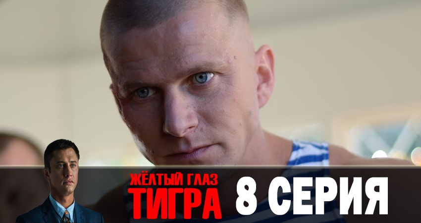 Желтый глаз тигра (2 сезон) сериал все серии