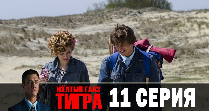 Желтый глаз тигра (2018) 1 сезон 11 серия полностью в хорошем качестве и бесплатно