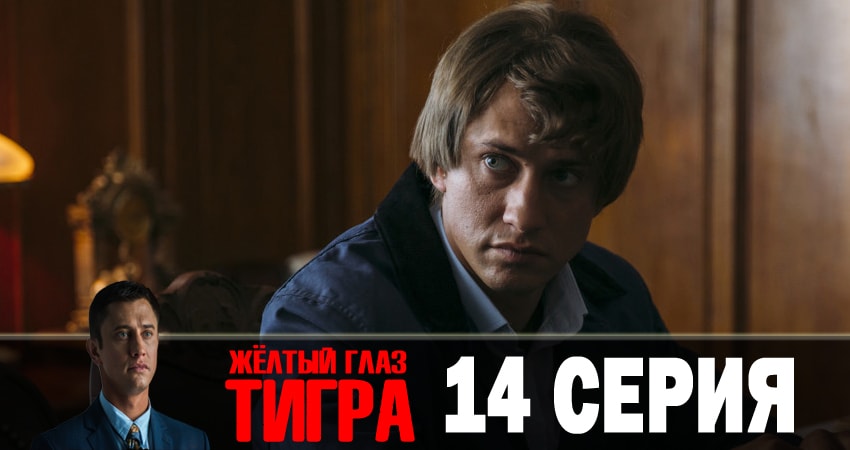 Желтый глаз тигра 1 сезон 14 серия смотреть онлайн бесплатно в хорошем качестве