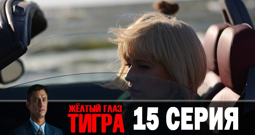 Смотреть сериал Желтый глаз тигра (2018) 1 сезон 15 серия в хорошем качестве онлайн