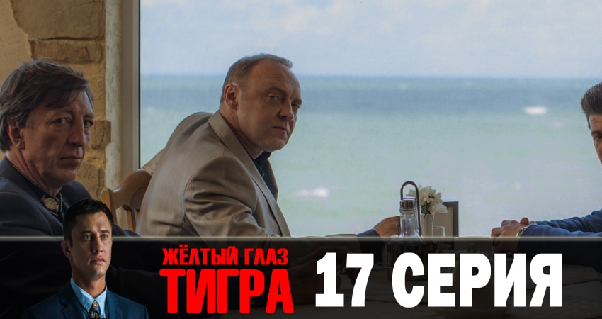Сериал Желтый глаз тигра (2018) 1 сезон 17 серия в 4K UHD и HD смотреть онлайн бесплатно