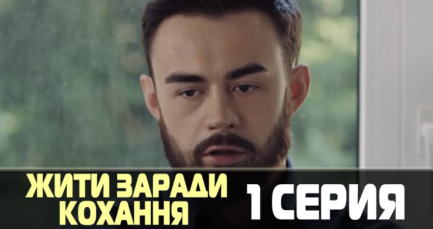 Жить ради любви (Жити заради кохання) (1 сезон, 1-8,9,10 серия) смотреть онлайн лорд фильм