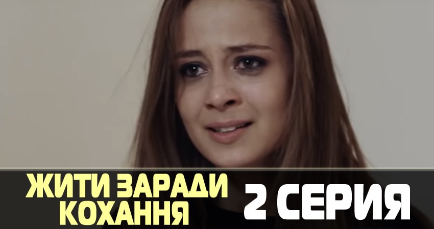 Смотреть сериал Жить ради любви (Жити заради кохання) 1 сезон 2 серия бесплатно и без рекламы