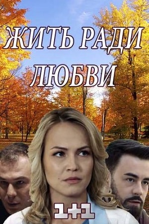 Жить ради любви (Жити заради кохання) 1 сезон, 1-8,9,10 серия (2018) смотреть сериал онлайн