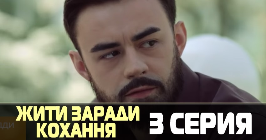 Смотреть сериал Жить ради любви (Жити заради кохання) (1 сезон, 1-8,9,10 серия) онлайн лорд