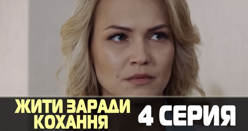 Жить ради любви (Жити заради кохання) 1 сезон 4 серия смотреть онлайн в качестве 4K