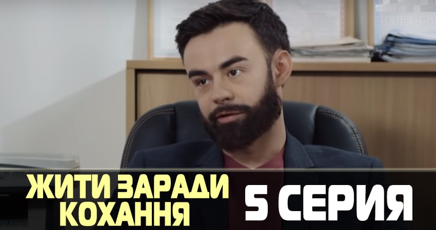 Смотреть сериал Жить ради любви (Жити заради кохання) (2018) 1 сезон 5 серия без рекламы в HD