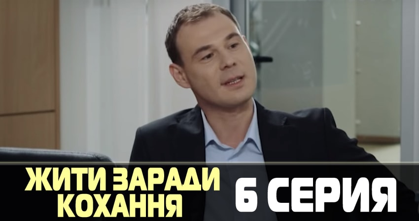 Онлайн сериал Жить ради любви (Жити заради кохання) (1-й сезон) 2018