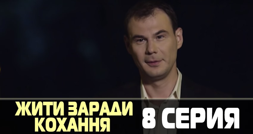 Жить ради любви (Жити заради кохання) (1-й сезон) концовка