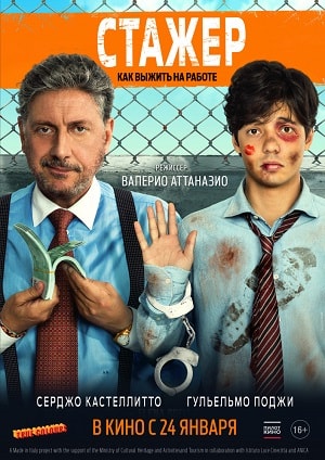 Фильм Стажёр 2019 (2019) смотреть полностью в хорошем HD качестве без рекламы