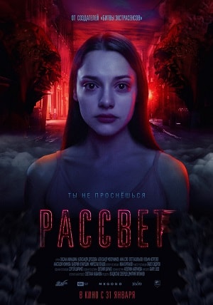 Фильм Рассвет (2019) полностью онлайн в хорошем HD качестве без рекламы