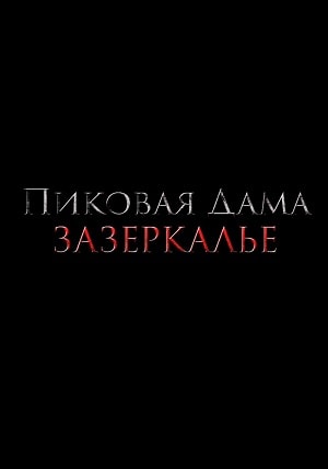 Фильм Пиковая дама: Зазеркалье (2019) смотреть онлайн бесплатно в HD 720, 1080 качестве