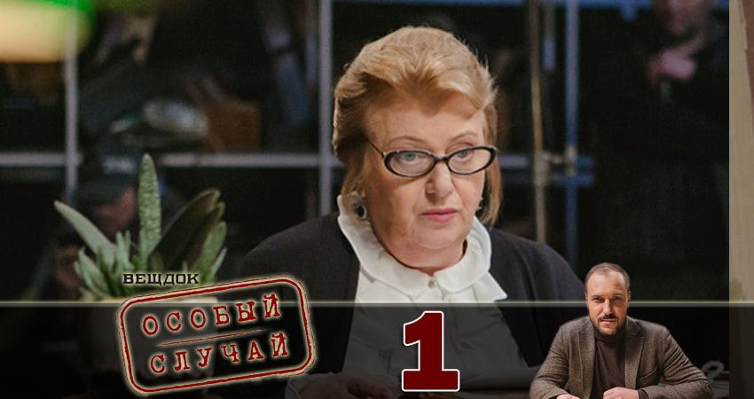 Фильм Вещдок. Особый случай (1-17,18,19 серия) все серии