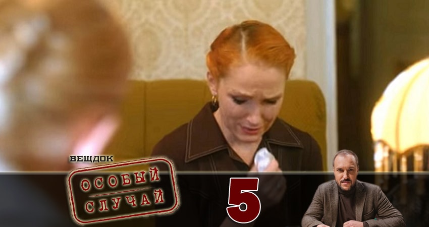 Сериал Вещдок. Особый случай (2018) 1 сезон 5 серия в хорошем качестве 1080 Full HD