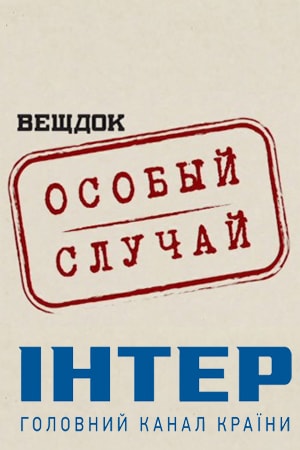 Вещдок. Особый случай 1 сезон (2018, Украина) смотреть онлайн