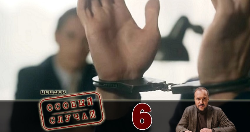 Вещдок. Особый случай (2018) 1 сезон 6 серия смотреть в HD 1080 без регистрации